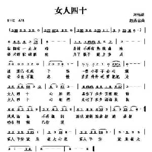 女人四十_通俗唱法乐谱_词曲:刘伟 赵秀富