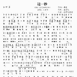 这一秒_歌曲简谱_词曲:清莞 麦振鸿