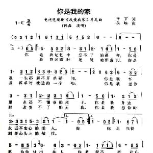 你是我的家_通俗唱法乐谱_词曲:甲丁 关峡