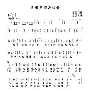 美丽中国进行曲_歌谱投稿_词曲:郁钧剑 孟庆云