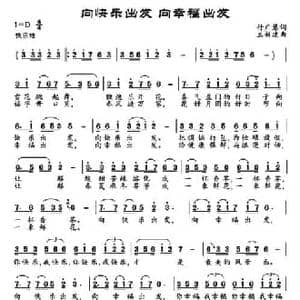 向快乐出发 向幸福出发_民歌简谱_词曲:付广慧 王新建