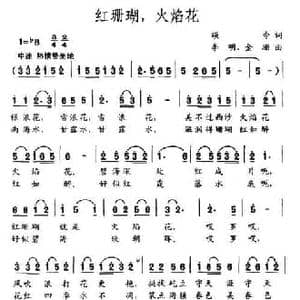 红珊瑚,火焰花_民歌简谱_词曲:颂今 李明 金珊