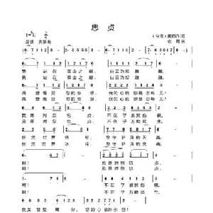 忠贞_歌曲简谱_词曲:黄雨乔 袁霞