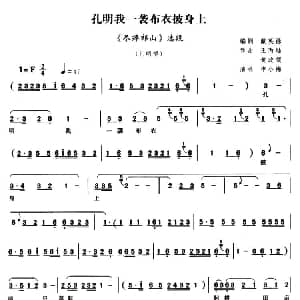 越调 孔明我一袭布衣披身上 尽瘁祁山 孔明唱段