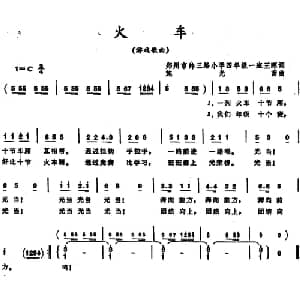 火车 _儿歌乐谱_词曲:王晖 施光南