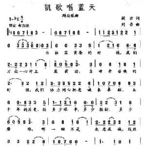 凯歌唱蓝天_民歌简谱_词曲:阎肃 刘丹