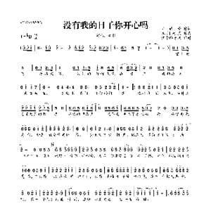 没有我的日子你开心吗_歌曲简谱_词曲:罗皓予 凡间精灵