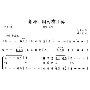 老师,因为有了你_合唱歌谱_词曲:艾方洁 石玉泉