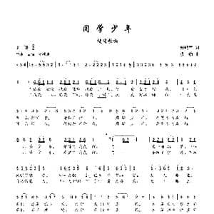 同学少年_歌谱投稿_词曲:张鸿声 楼勤