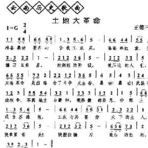 土地大革命_民歌简谱_词曲:王德三 王德三