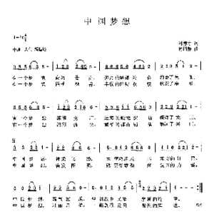 中国梦想_歌曲简谱_词曲:刘德才 肖绍静曲