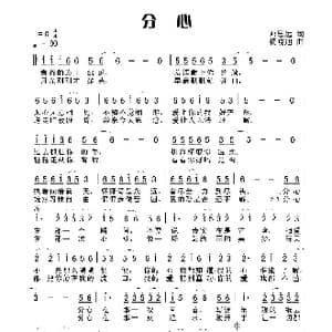 分心_歌谱投稿_词曲:邓瞻思远 木易晓旭