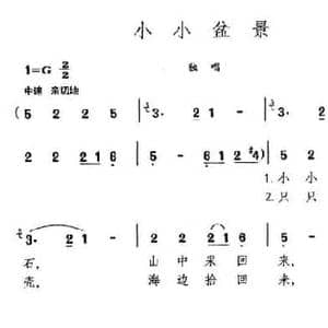 小小盆景_民歌简谱_词曲:晚笛 晓其