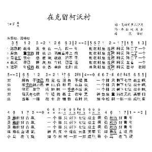 在克留柯沃村_歌谱投稿