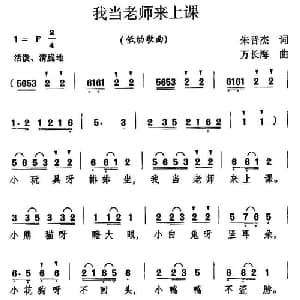 我当老师来上课_儿歌乐谱_词曲:朱晋杰 万长海