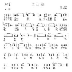 巴山妹_民歌简谱_词曲:巴山 黄枰
