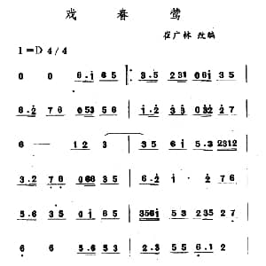 戏春莺 吉剧曲牌音乐 崔广林改编