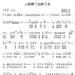 山歌醉了山醉了水_民歌简谱_词曲:龙远开 程元明
