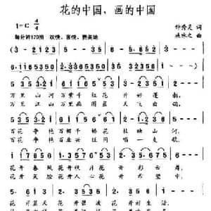 花的中国,画的中国_民歌简谱_词曲:钟秀灵 施咏之