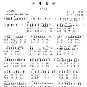 画里新村_民歌简谱_词曲:赵大国 张绰 雷登荣