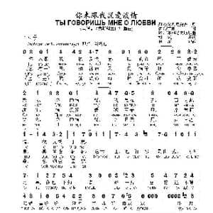 你来跟我说爱谈情ТЫ ГОВОРИШЬ МНЕ О ЛЮБВИ..._歌曲简谱_词曲:列 杰尔别尼尧夫 伊 沙菲朗 埃 柯尔玛诺夫斯基