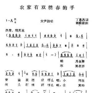 农家有双绣春手_民歌简谱_词曲:丁恩昌 韩映红