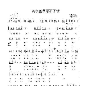 若尔盖草原不了情_歌曲简谱_词曲:鲁新华 鲁新华