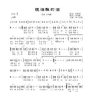 眼泪酿的酒_歌曲简谱_词曲:李倩男 李纲锋