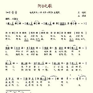 阿O之歌_歌谱投稿_词曲:王晓 王莉