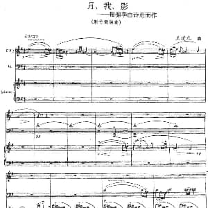月 我 影 箫 大提琴 钢琴伴奏 王建元