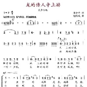 龙的传人争上游_合唱歌谱_词曲:梁和平 胡俊成