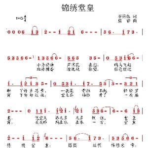 锦绣堂皇_歌曲简谱_词曲:李荫保 蓝睿