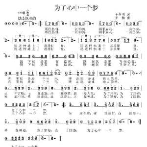 为了心中一个梦_民歌简谱_词曲:王春明 姜振