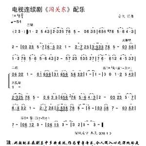 电视剧 闯关东 配乐_歌谱投稿