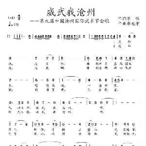威武我沧州_通俗唱法乐谱_词曲:黎强 康魁宇
