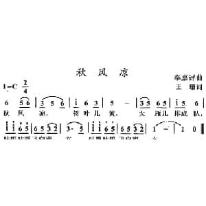 秋风凉_儿歌乐谱_词曲:王珊 李嘉评