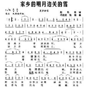 家乡的明月边关的雪_民歌简谱_词曲:赵思思 冯仕发 张湘