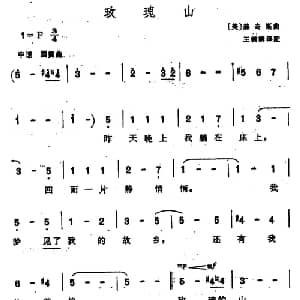 玫瑰山 美国 _外国歌谱_词曲: 赫奇思