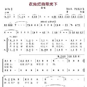 在灿烂的阳光下_合唱歌谱_词曲:集体词 贺慈航执笔 印青