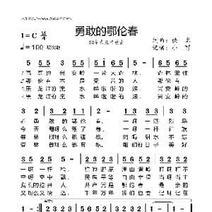 勇敢的鄂伦春_歌曲简谱_词曲:佚名 佚名