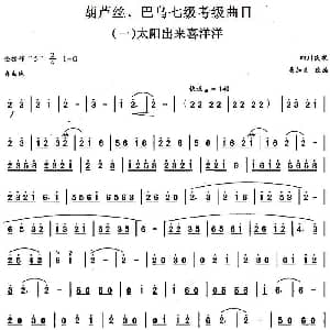 巴乌七级考级曲目 太阳出来喜洋洋 易加义改编