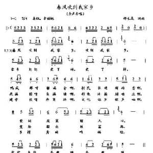 春风吹到我家乡_民歌简谱_词曲:邵长友 邵长友