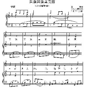 国旗国旗真美丽 钢琴谱 许新华 配伴奏