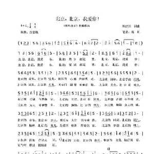 北京！北京！我爱你！_民歌简谱_词曲:陈建国 陈建国