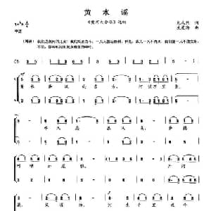 黄水谣_合唱歌谱_词曲:光未然 冼星海
