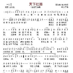 天下红路_歌曲简谱_词曲:阮海航/翁济农 叶小平