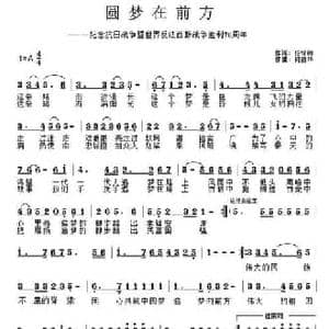圆梦在前方_民歌简谱_词曲:任怀卿 何丽华