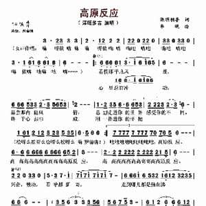 高原反应_歌谱投稿_词曲:熙明朝鲁 李砚