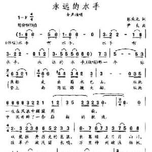 永远的水手_民歌简谱_词曲:彭庆元 尹良