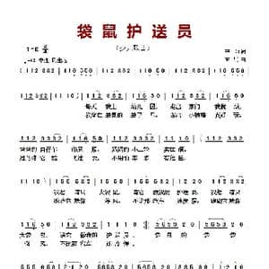 ​袋鼠护送员_歌曲简谱_词曲:芒种 孟卫东